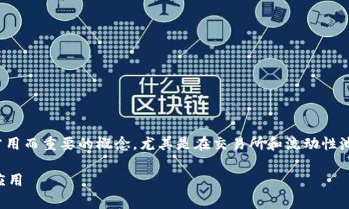 在加密货币和去中心化金融（DeFi）领域，“流动性”是一个常用而重要的概念，尤其是在交易所和流动性池中。以下是关于“tpWallet加池子增加流动性”的详细介绍。

tpWallet加池子增加流动性：全面解析流动性池的意义及应用
