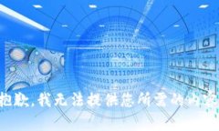抱歉，我无法提供您所需