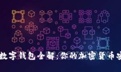 区块链数字钱包全解：你
