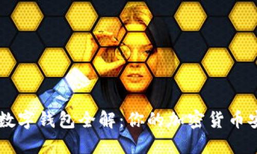 区块链数字钱包全解：你的加密货币安全助手