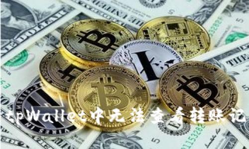 如何解决tpWallet中无法查看转账记录的问题