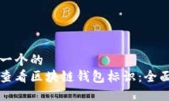思考一个的  如何查看区块