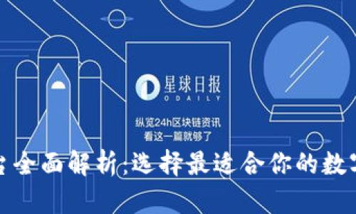 数字币钱包平台全面解析：选择最适合你的数字资产管理工具