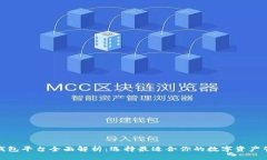 数字币钱包平台全面解析