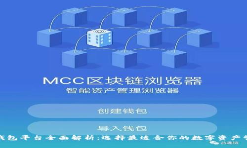 数字币钱包平台全面解析：选择最适合你的数字资产管理工具