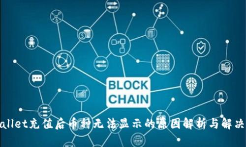 tpWallet充值后币种无法显示的原因解析与解决方案