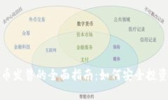 : 虚拟币发售的全面指南：