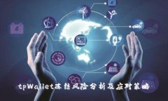tpWallet冻结风险分析及应对