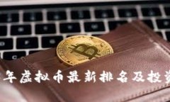2023年虚拟币最新排名及投