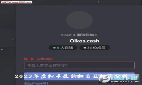 2023年虚拟币最新排名及投资分析
