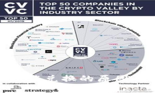 : 虚拟币不能兑换的原因及应对策略