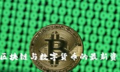币界网官网：区块链与数