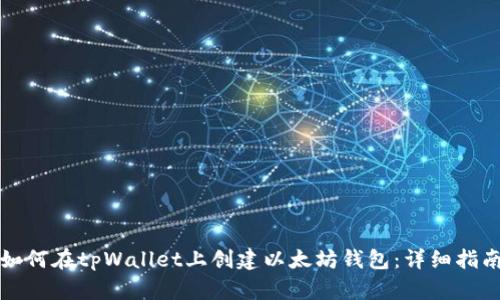 如何在tpWallet上创建以太坊钱包：详细指南