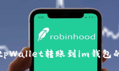 如何使用tpWallet转账到im钱包的详细指南