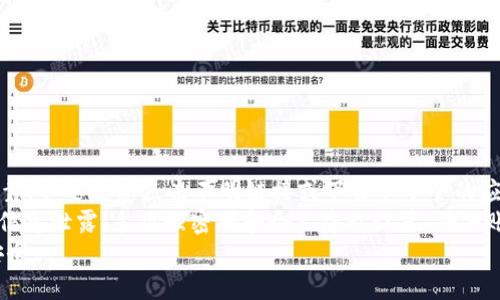 bianxitpWallet使用银行卡支付的详细指南/bianxi
tpWallet, 银行卡支付, 数字钱包, 电子支付/guanjianci

tpWallet概述
tpWallet是一款智能数字钱包，它不仅支持多种货币的存储和转账，还允许用户通过银行卡进行支付。随着电子支付的普及，tpWallet为用户提供了便捷和安全的支付方式，使用户的消费体验更加顺畅。在如今快节奏的生活中，尤其是年轻人，越来越倾向于使用手机支付和电子钱包，而tpWallet正好满足了这一需求。

如何在tpWallet中绑定银行卡
使用银行卡支付的第一步是将银行卡绑定到tpWallet账户中。首先，您需要下载并安装tpWallet应用，并注册一个账户。之后，按照以下步骤进行银行卡绑定：
1. 打开tpWallet应用，登录您的账户。
2. 在主界面找到“钱包管理”或“银行卡管理”选项，并点击之。
3. 选择“添加银行卡”，输入银行卡号、持卡人姓名、有效期等信息。
4. 根据系统提示完成身份验证，例如输入短信验证码。
5. 验证成功后，您的银行卡将成功绑定到tpWallet账户中。
这时，您就可以使用银行卡进行支付了。

在tpWallet中使用银行卡支付的步骤
一旦您成功绑定银行卡，就可以愉快地进行支付了。以下是具体步骤：
1. 打开tpWallet应用，登录您的账户。
2. 在主界面选择您想要进行支付的商家或服务。
3. 输入支付金额，选择支付方式为“银行卡支付”。
4. 根据系统提示输入您的支付密码或其他安全验证信息。
5. 确认支付，系统会自动从您的银行卡中扣除相应金额。
6. 支付成功后，您将收到支付成功的提示，同时交易记录会保存到您的tpWallet帐户中。

使用tpWallet银行卡支付的优势
使用tpWallet进行银行卡支付，具有多种优势。
首先，tpWallet支持多种银行卡类型，包括信用卡和借记卡，用户可根据自身需求选择不同的支付方式。其次，tpWallet提供多种支付安全措施，如双重认证和实时交易提醒，确保用户的资金安全。此外，tpWallet还提供便捷的交易记录查询功能，用户可随时查看和管理自己的消费情况，帮助规划日常开支。

常见问题解答

问题1：tpWallet的交易费用是多少？
tpWallet的交易费用因不同的交易类型而异。通常，使用银行卡支付会收取一定的手续费，具体费用标准可在tpWallet的官方网站或APP内查询。多数情况下，转账和支付费用的比例相对较低，尤其是在使用境内银行卡时，手续费可能会被商家吸收，用户享受免手续费的体验。

此外，用户还需注意，由于不同银行的政策不同，有时可能会收取跨行转账的费用。在使用银行支付前，建议用户提前了解相关费用政策并合理选择。tpWallet在推出新功能时，通常会进行宣传，用户可以关注他们的官方网站及社交媒体获取最新的费用信息。

问题2：tpWallet的安全性能如何？
安全性是tpWallet的一大重点，尤其是在进行银行卡支付时。tpWallet采取了多层次的安全措施保障用户的资金和信息安全。首先，所有交易数据均采用加密技术进行传输，确保用户的敏感信息不会泄露。此外，tpWallet还设置了支付密码、指纹识别、面部识别等多种安全验证措施，从而进一步提升安全性。

为了防止欺诈行为，tpWallet会实时监控账户的交易活动，如发现异常行为，会立刻向用户发送警告信息，提示其及时处理。同时，tpWallet与众多金融机构合作，定期进行安全审计和升级，以保证其安全性的持续提升。

问题3：如何解决tpWallet支付失败的问题？
在使用tpWallet进行银行卡支付时，可能会遇到支付失败的情况。遇到这种情况，用户可以按照以下几点进行处理：
1. 检查网络连接：支付时，确保手机网络的稳定，较弱的网络信号可能导致支付失败。
2. 核对支付信息：确保输入的银行卡号、支付金额等信息完全正确，任何错误都可能导致支付失败。
3. 查验银行卡状态：确认绑定的银行卡是否正常，若银行卡已过期或被冻结，同样会影响支付功能。
4. 账户余额：如果是使用信用卡支付，确认信用额度是否足够；若使用借记卡，确保账户余额充足。
5. 联系客服：若以上方法都无法解决问题，可联系tpWallet的客服，寻求专业帮助和支持。

问题4：tpWallet银行卡支付的风险有哪些？
尽管tpWallet提供了便捷的银行卡支付功能，但用户仍需意识到潜在的风险。
首先，网络安全问题，如黑客入侵、钓鱼网站等，可能会导致用户的方账户信息泄露，因此在使用tpWallet时，务必确保其官方应用来源可靠，不要随意点击不明链接或下载不安全的应用。
其次，处理支付时的错误操作有可能造成资金损失。例如，误输金额或确认错误的收款人信息。此外，用户在绑定银行卡时，需要警惕个人信息泄露，采用强密码和个人隐私设置，确保账户安全。
综上所述，tpWallet的银行卡支付确实提供了便利与高效，但也须在使用时保持警惕，以降低潜在的安全风险，确保资金和隐私的信息安全。