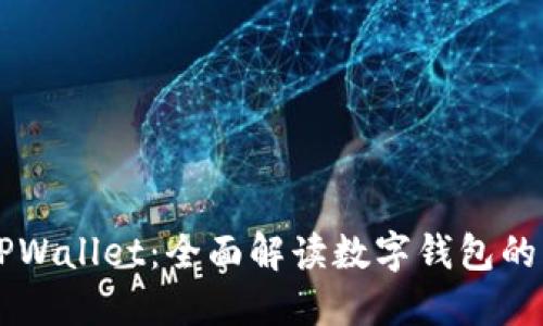 苹果手机TPWallet：全面解读数字钱包的功能与应用