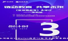 如何通过tpWallet购买TX链代