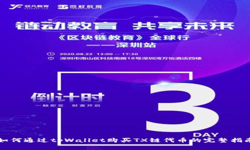 如何通过tpWallet购买TX链代币的完整指南