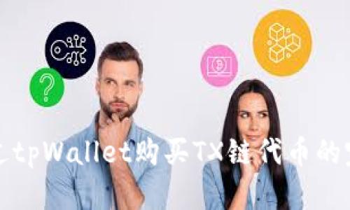 如何通过tpWallet购买TX链代币的完整指南