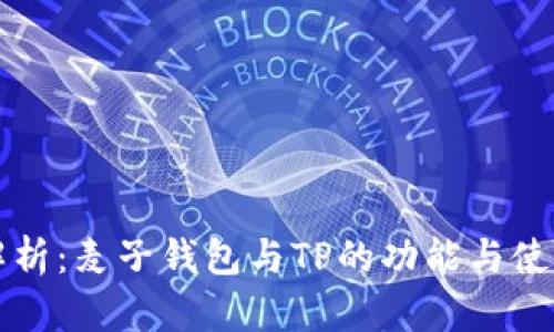 全面解析：麦子钱包与TP的功能与使用指南
