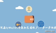 如何在tpWallet中添加已有账