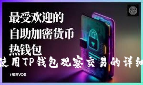 如何使用TP钱包观察交易的详细步骤