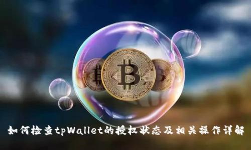 如何检查tpWallet的授权状态及相关操作详解