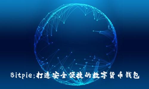 Bitpie：打造安全便捷的数字货币钱包