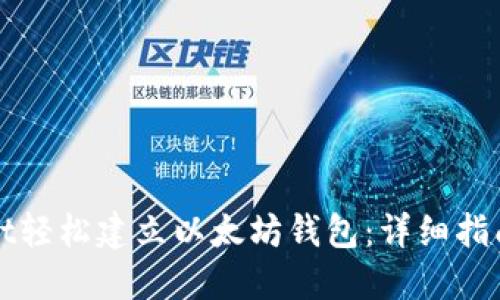 思考一个的优质  
如何通过tpWallet轻松建立以太坊钱包：详细指南与常见问题解答
