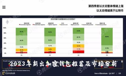 2023年新出加密钱包推荐及市场分析