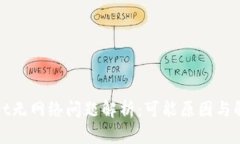 tpWallet无网络问题解析：可