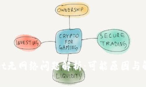tpWallet无网络问题解析：可能原因与解决方案