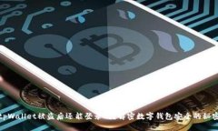 tpWallet被盗后还能登录吗？