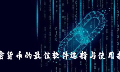 加密货币的最佳软件选择与使用指南