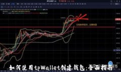 如何使用tpWallet创建钱包：