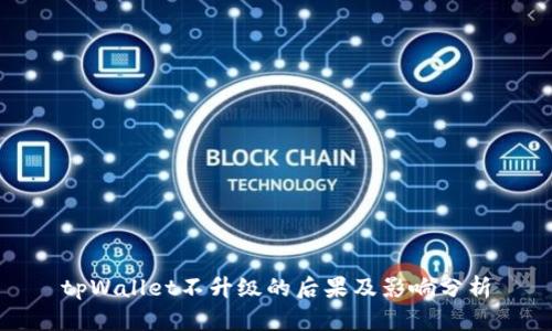 tpWallet不升级的后果及影响分析