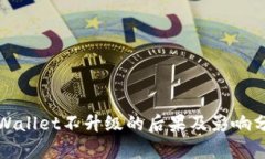 tpWallet不升级的后果及影响