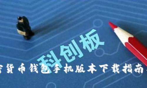 最全的加密货币钱包手机版本下载指南与官网推荐