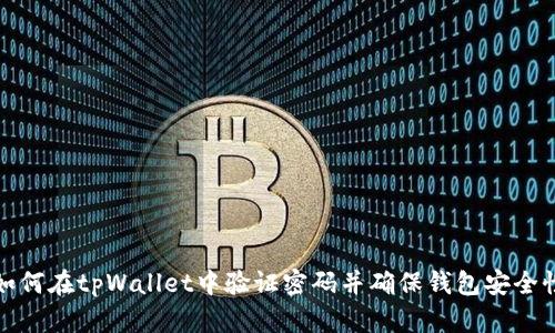 如何在tpWallet中验证密码并确保钱包安全性