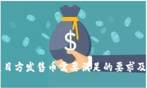 tpWallet项目方发售币需要满足的要求及其流程详解