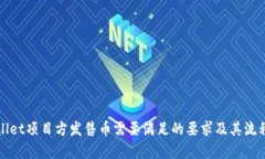 tpWallet项目方发售币需要满