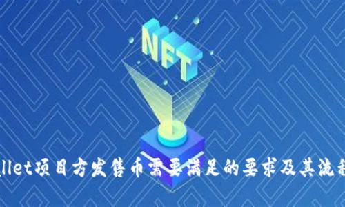 tpWallet项目方发售币需要满足的要求及其流程详解