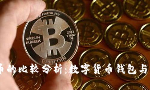 ## tpWallet与火币的比较分析:数字货币钱包与交易所的角色与影响