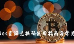 : tpWallet资源兑换码使用指