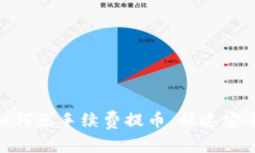 ziaotitpWallet如何免手续费提币，快速安全的提币方法一览