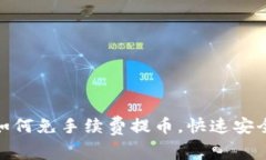 ziaotitpWallet如何免手续费提