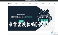 tpWallet买新币需要授权吗？