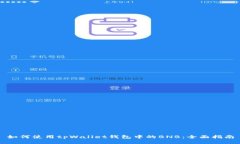 如何使用tpWallet钱包中的