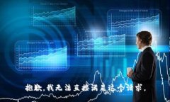 抱歉，我无法直接满足这