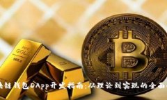 区块链钱包DApp开发指南：